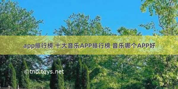 app排行榜 十大音乐APP排行榜 音乐哪个APP好