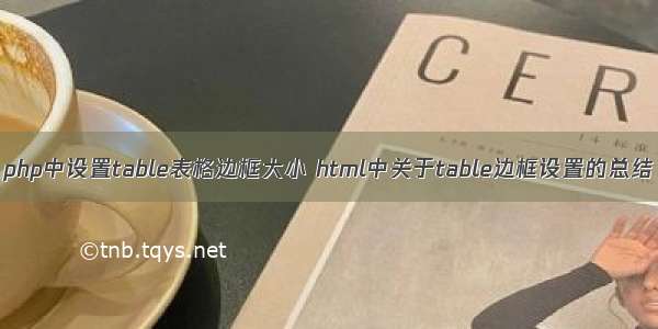 php中设置table表格边框大小 html中关于table边框设置的总结