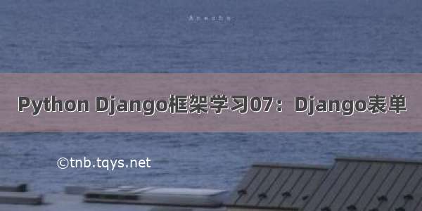 Python Django框架学习07：Django表单