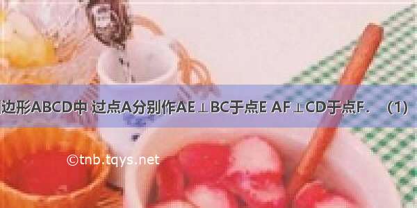 如图 在平行四边形ABCD中 过点A分别作AE⊥BC于点E AF⊥CD于点F．（1）求证：∠BAE=