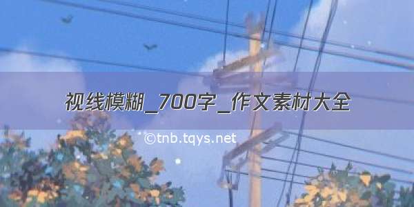 视线模糊_700字_作文素材大全