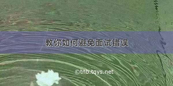 教你如何避免面试错误