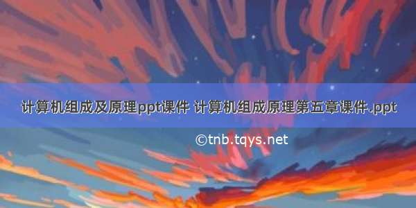 计算机组成及原理ppt课件 计算机组成原理第五章课件.ppt