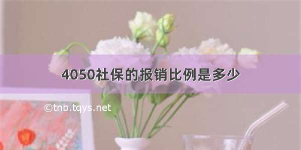 4050社保的报销比例是多少