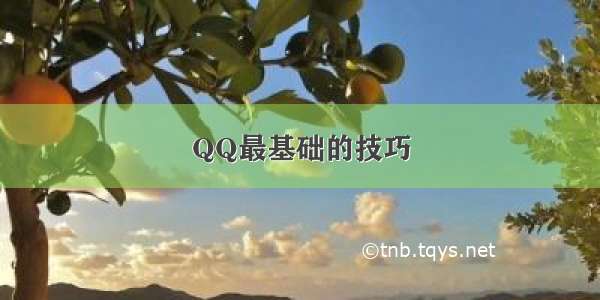 QQ最基础的技巧