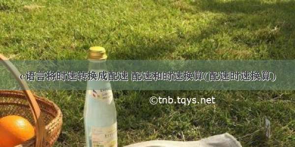 c语言将时速转换成配速 配速和时速换算(配速时速换算)