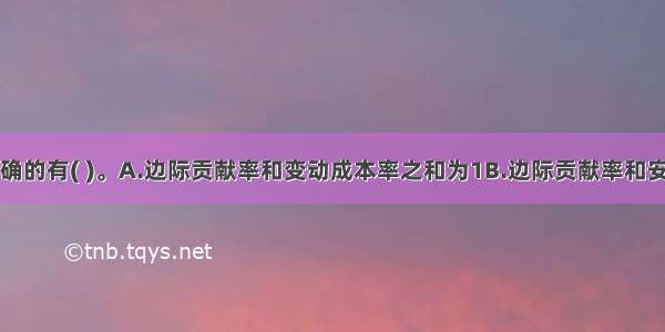 下列表述正确的有( )。A.边际贡献率和变动成本率之和为1B.边际贡献率和安全边际率之