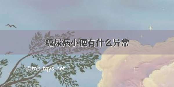 糖尿病小便有什么异常