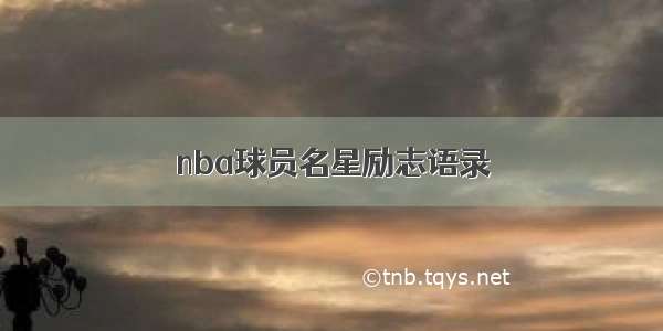 nba球员名星励志语录