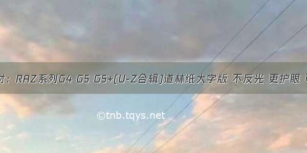 分级教材：RAZ系列G4 G5 G5+(U-Z合辑)道林纸大字版 不反光 更护眼 可点读！