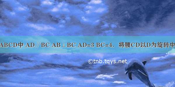 如图 直角梯形ABCD中 AD∥BC AB⊥BC AD=3 BC=4．将腰CD以D为旋转中心逆时针旋转9