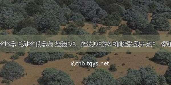 如图 在?ABCD中 E为BC的中点 连接DE．延长DE交AB的延长线于点F．求证：AB=BF．