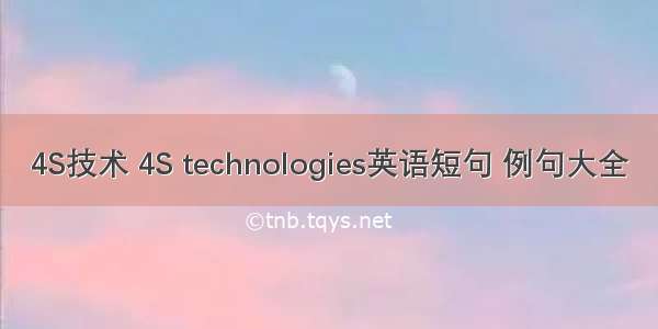 4S技术 4S technologies英语短句 例句大全