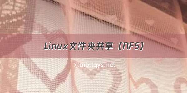 Linux文件夹共享（NFS）