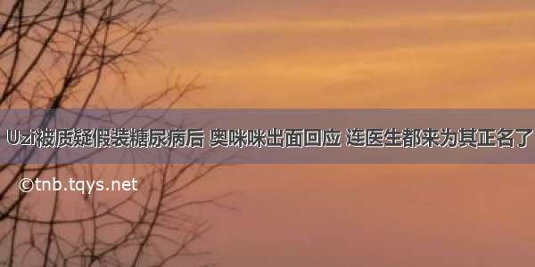 Uzi被质疑假装糖尿病后 奥咪咪出面回应 连医生都来为其正名了