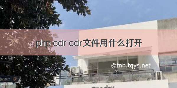 php cdr cdr文件用什么打开