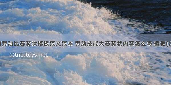 参加劳动比赛奖状模板范文范本 劳动技能大赛奖状内容怎么写 模板(六篇)