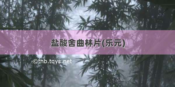 盐酸舍曲林片(乐元)