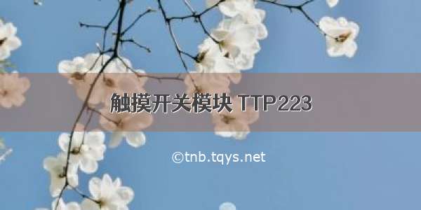 触摸开关模块 TTP223