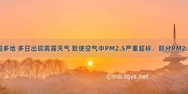 2月 全国多地 多日出现雾霾天气 致使空气中PM2.5严重超标．部分PM2.5颗粒能