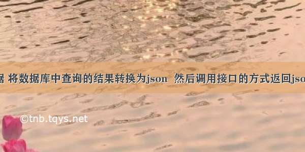 json格式数据 将数据库中查询的结果转换为json  然后调用接口的方式返回json(方式一)...