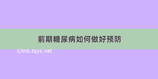 前期糖尿病如何做好预防