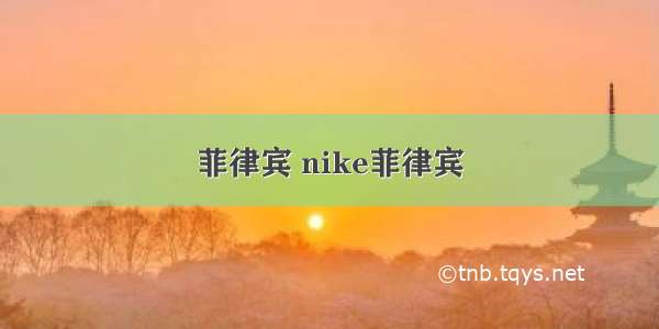 菲律宾 nike菲律宾