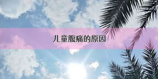 儿童腹痛的原因