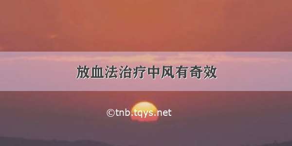 放血法治疗中风有奇效