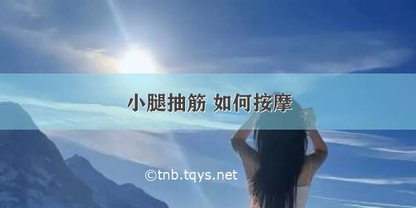 小腿抽筋 如何按摩