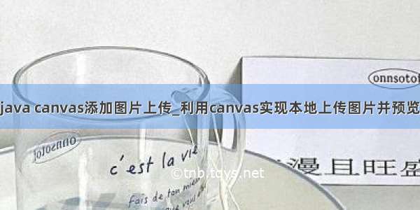 java canvas添加图片上传_利用canvas实现本地上传图片并预览