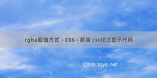 rgba取值方式 – CSS – 前端 css经过显示代码