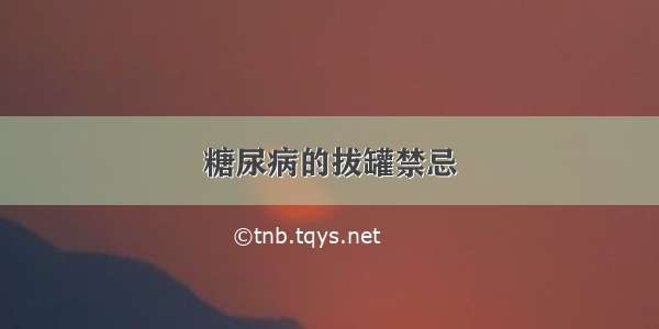 糖尿病的拔罐禁忌