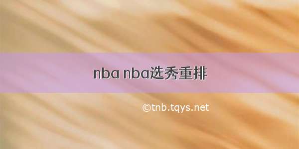 nba nba选秀重排