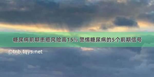 糖尿病前期患癌风险高15% 警惕糖尿病的5个前期信号