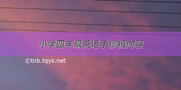 小学四年级英语手抄报内容