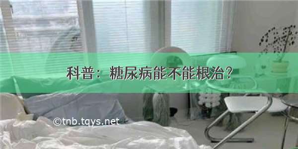 科普：糖尿病能不能根治？