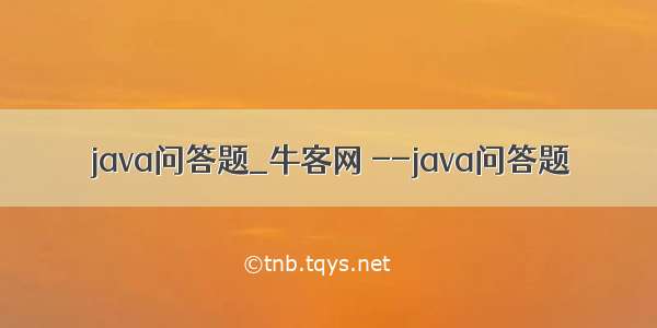 java问答题_牛客网 --java问答题