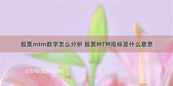 股票mtm数字怎么分析 股票MTM指标是什么意思