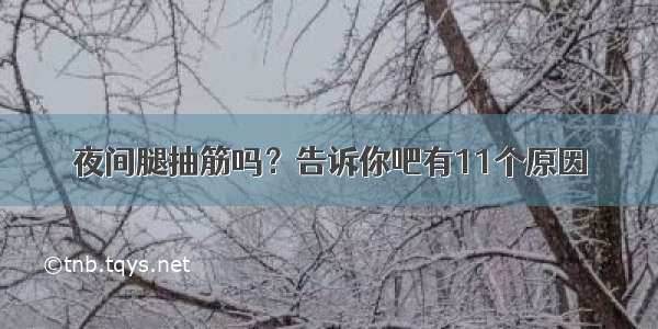 夜间腿抽筋吗？告诉你吧有11个原因