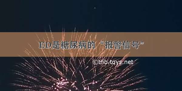 ED是糖尿病的“报警信号”