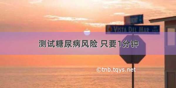 测试糖尿病风险 只要1分钟