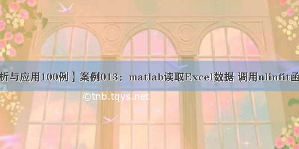 【MATLAB统计分析与应用100例】案例013：matlab读取Excel数据 调用nlinfit函数作一元非线性回归