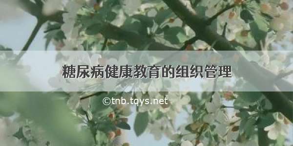 糖尿病健康教育的组织管理