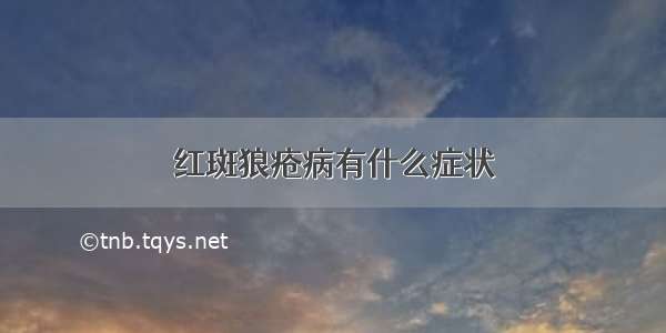 红斑狼疮病有什么症状