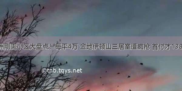 香洲刚需小区大盘点！每平4万 金地伊顿山三居室遭疯抢 首付才138万！