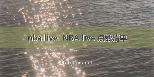 nba live  NBA live 点数清单