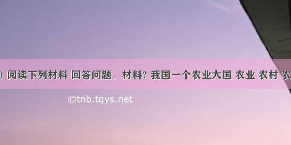 （12分）阅读下列材料 回答问题。材料? 我国一个农业大国 农业 农村 农民问题的