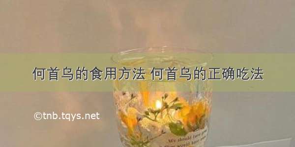 何首乌的食用方法 何首乌的正确吃法