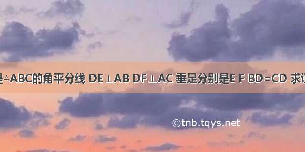 已知：AD是△ABC的角平分线 DE⊥AB DF⊥AC 垂足分别是E F BD=CD 求证：∠B=∠C．